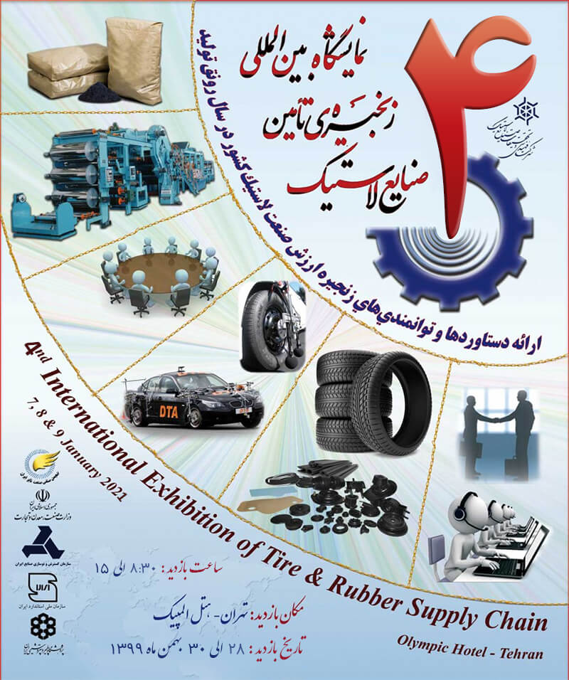 چهارمین نمایشگاه بین المللی زنجیره ی ارزش صنایع لاستیک