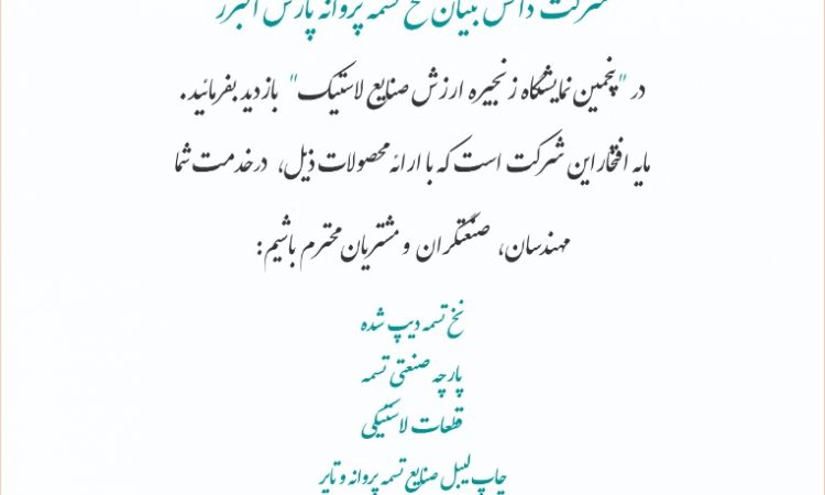 دعوت به پنجمین نمایشگاه بین المللی زنجیره ی ارزش صنایع لاستیک